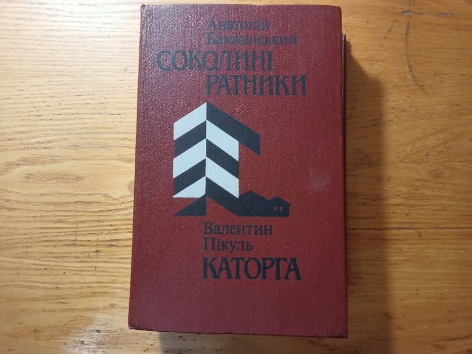 А. Баюканський. Соколині Ратники  Каторга
