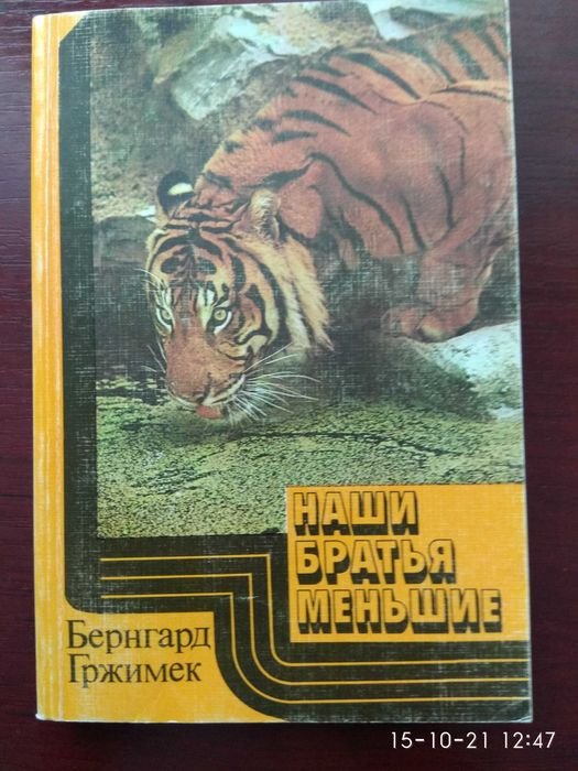 Б. Гржимек. Наши братья меньшие