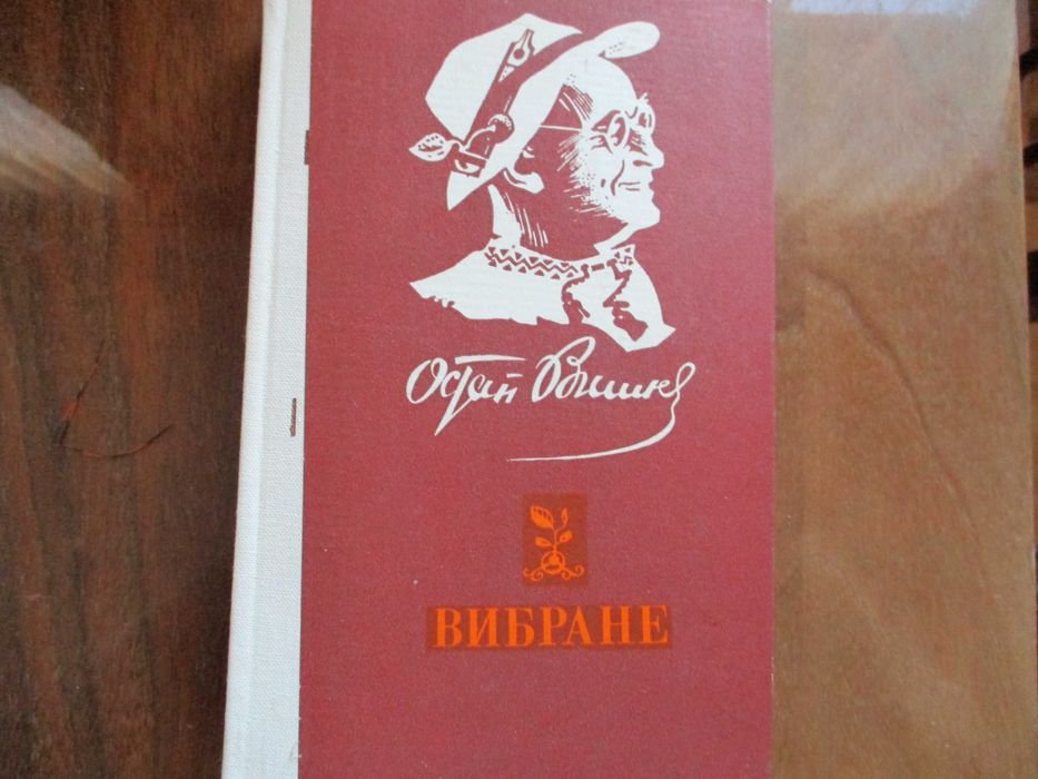 О. Гончар. Избранное