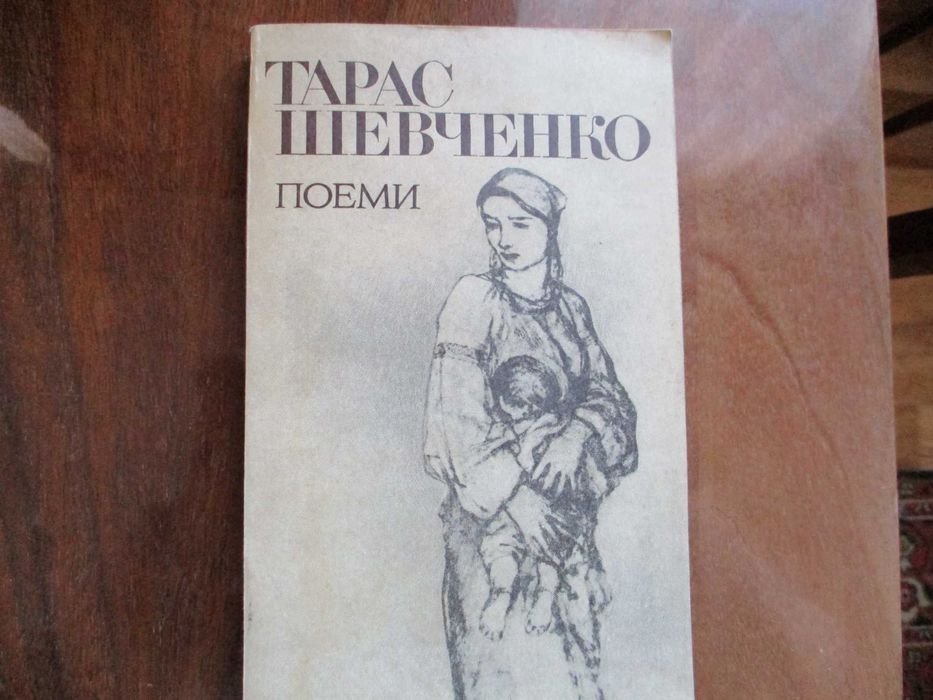 Т. Шевченко. Поэмы