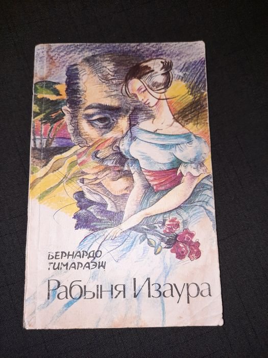 Б. Гимараэш. Рабыня Изаура