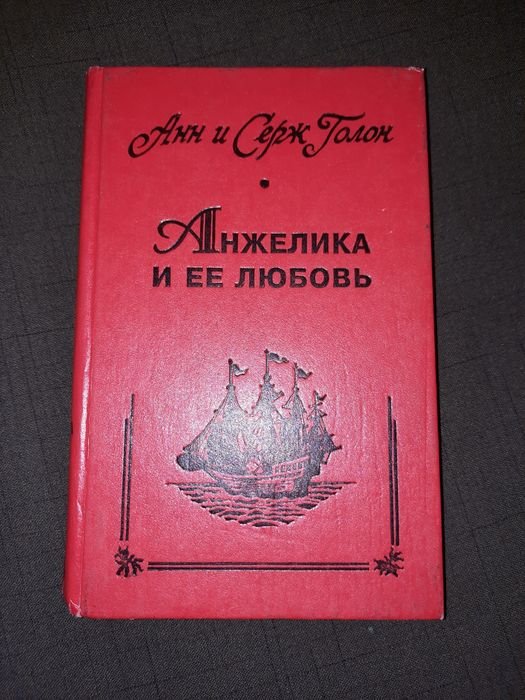 А. Дюма. Анжелика и её любовь