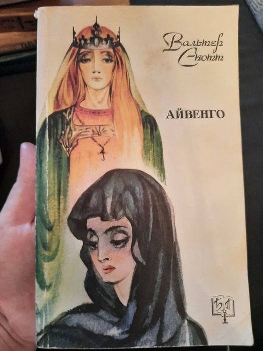 В. Скотт. Айвенго