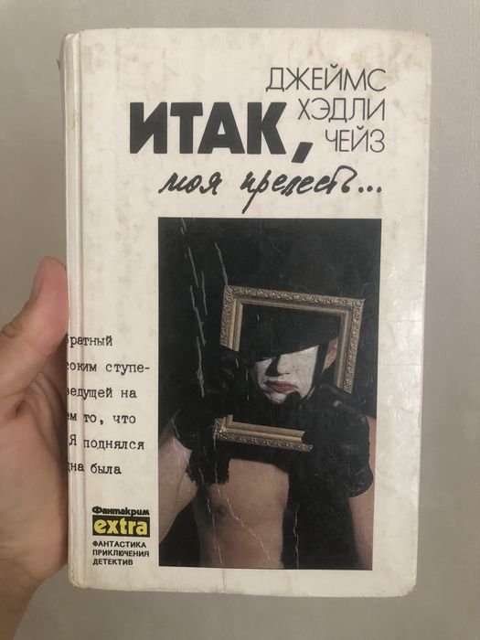 Д.Х. Чейз. Итак, моя прелесть