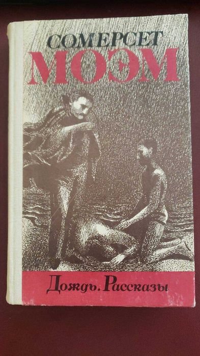 С. Моэм. Дождь. Рассказы. Луна и деньги