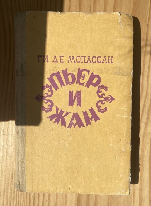Г. Де Мопассан. Пьер и Жан