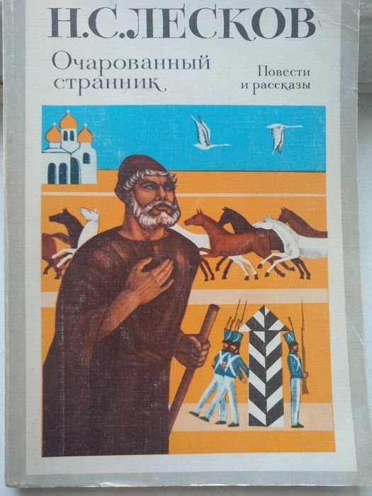 Н.С. Лесков. Очарованный странник