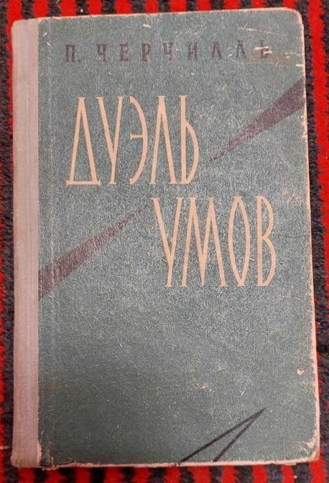 П. Черчилль. Дуэль умов