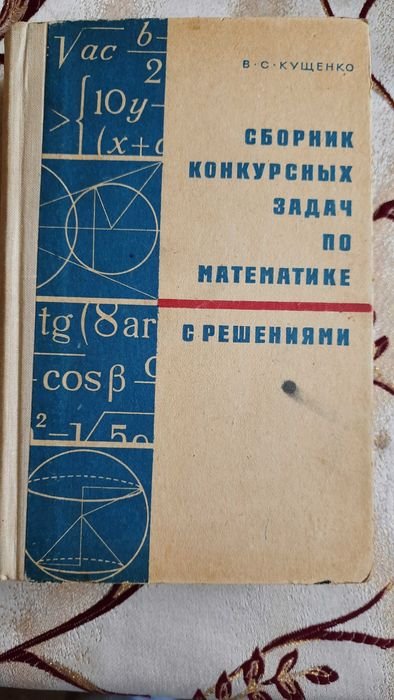 В.С. Кущенко. Сборник конкурсных задач по математике с решениями