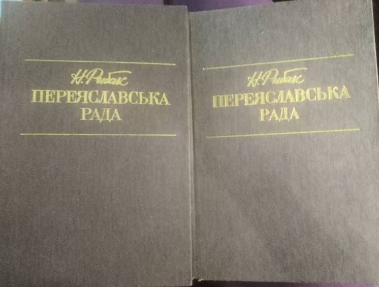 Н. Рибак. Переяславська рада. 2 тома