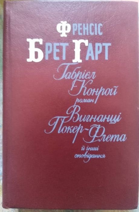 Ф.Б. Гарт. Изгнанцы ПокерФлета и др.