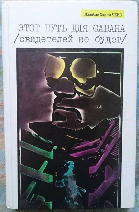 Д.Х. Чейз. Этот путь для савана (свидетелей не будет)