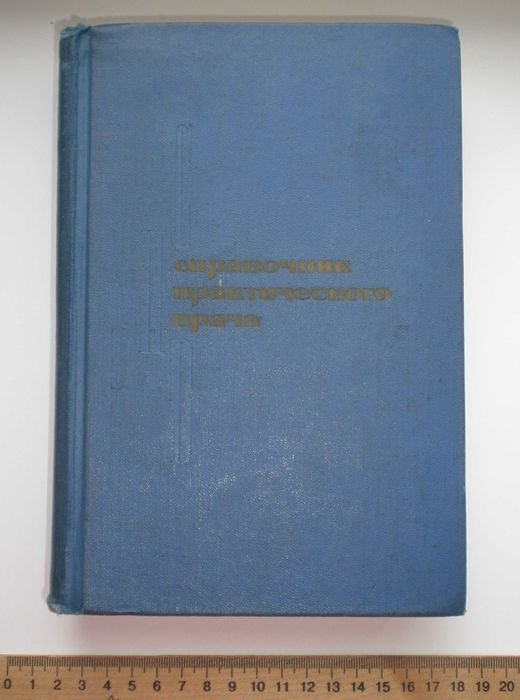 И.Г. Кочергин. Справочник практикующего врача