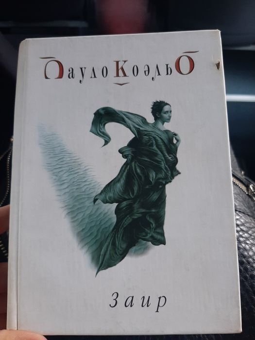 П. Коельо. Заир