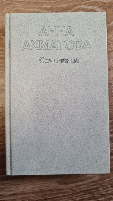 А.А. Ахматова. Сочинения в 2 томах