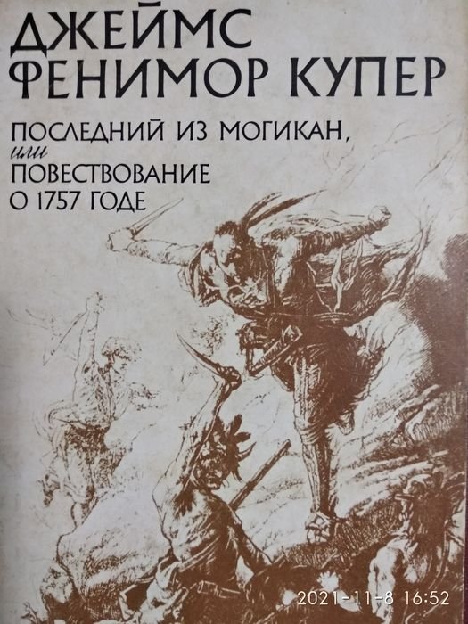 Д.Ф. Купер. Последний из могикан