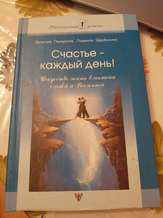 П. Панкратов, Н. Щербинина. Книга счастье каждый день психология