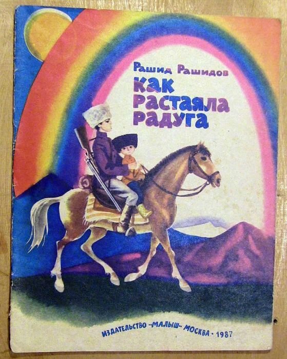 Р. Рашидов. Как растаяла радуга