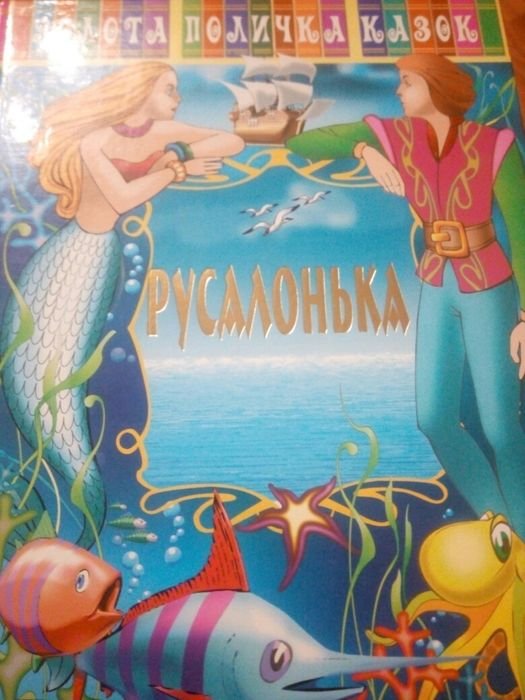 Г.Х. Андерсен. Русалонька