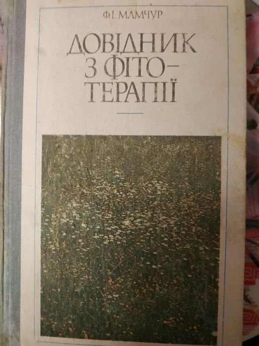 Ф.И. Мамчур. Справочник по фитотерапии