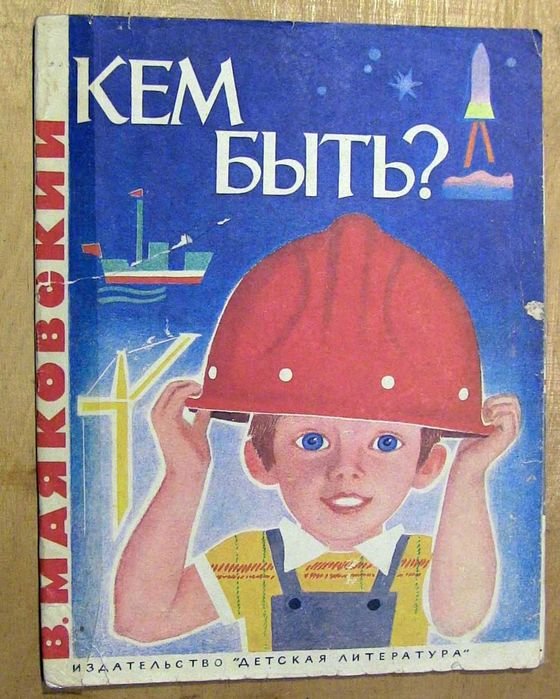 В. Маяковский. Кем быть?