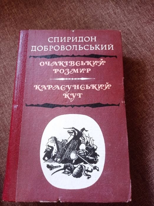 С. Добровольский. Очаковский размер, Карасунский кут
