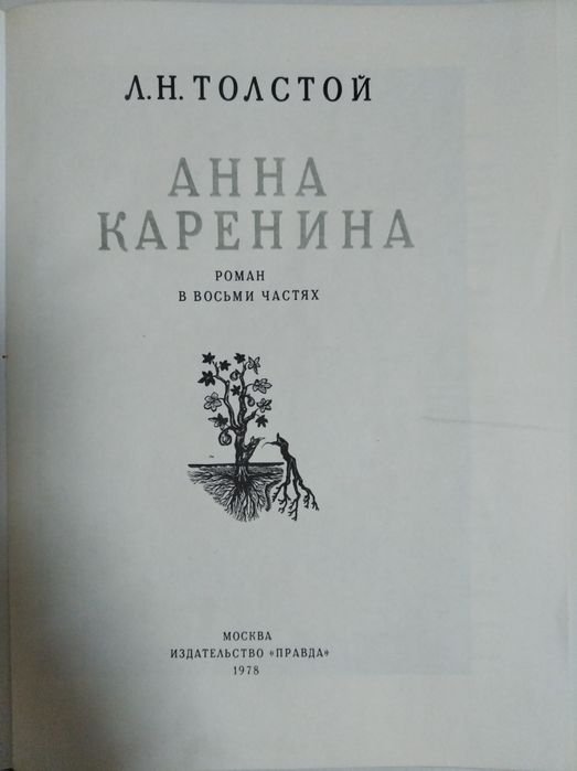 Л.Н. Толстой. Анна Каренина
