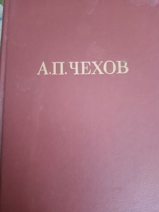 А.П. Чехов. Собрание сочинений в 11 томах