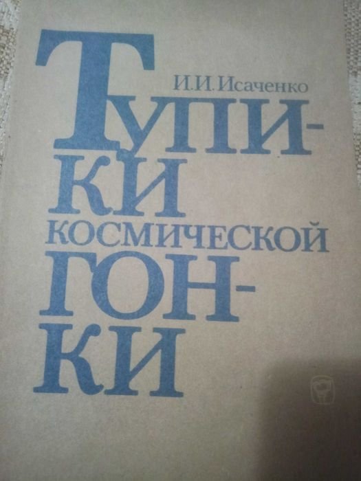 И.И. Исаченко. Тупики космической гонки