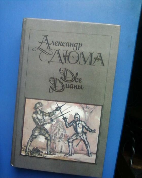 А. Дюма. Две Дианы