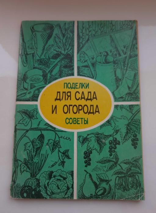 А. Мишин. Для сада и огорода поделки и советы