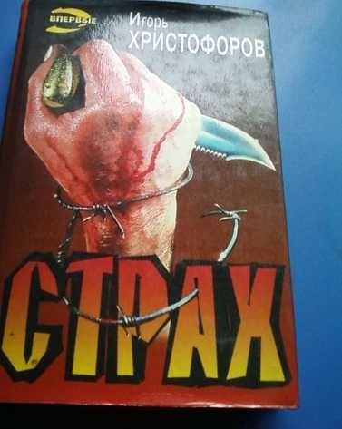 И. Христофоров. Страх