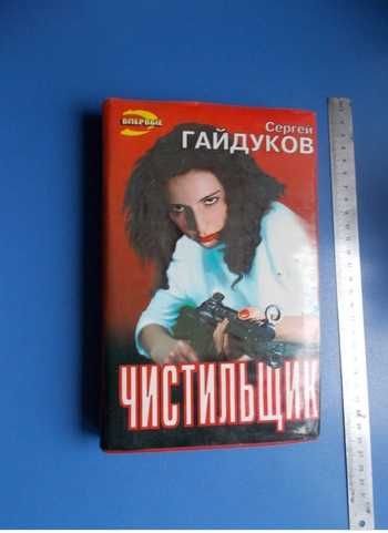 С. Гайдуков. Чистильщик