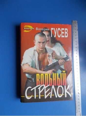 В. Гусев. Вольный стрелок