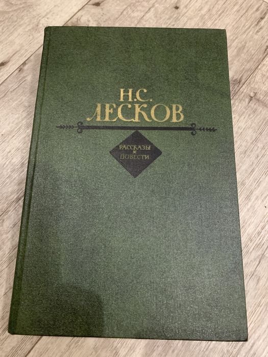 Н.С. Лесков. Рассказы и повести