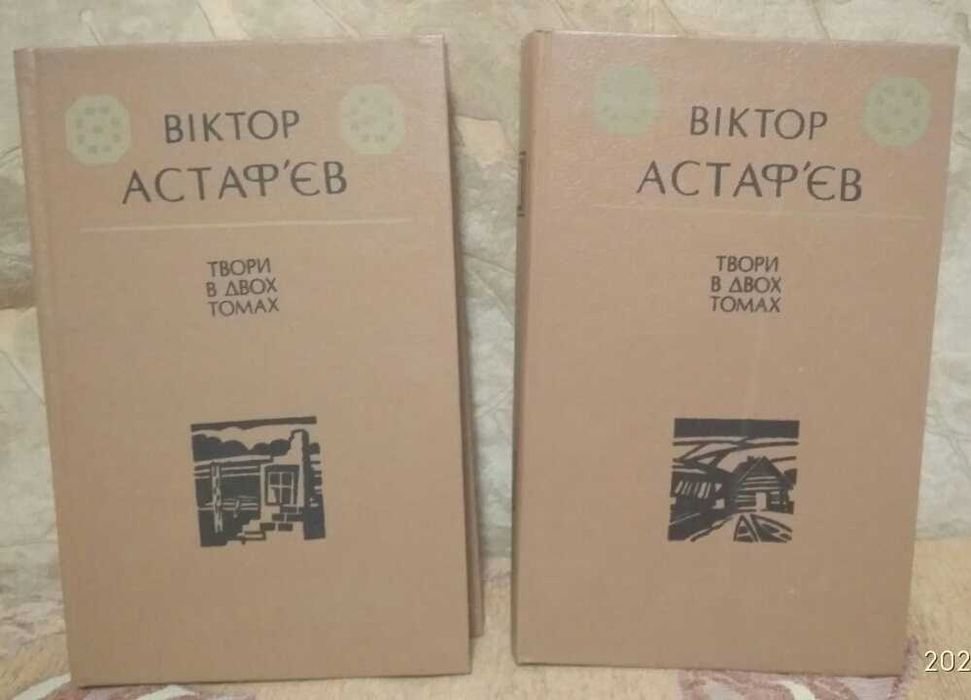 В. Г. Астафьев. Твори в двух томах