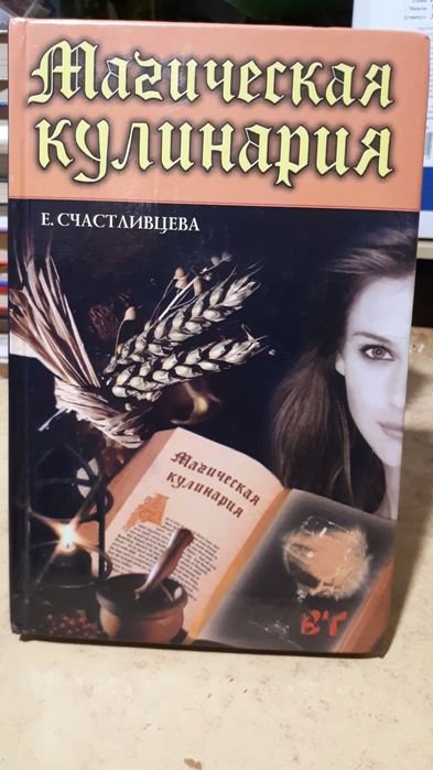 Е. Счастливцева. Магическая кулинария
