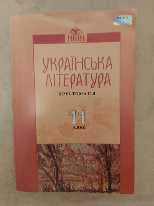 О.М. Авраменко. Украинская литература хрестоматия 11 класс