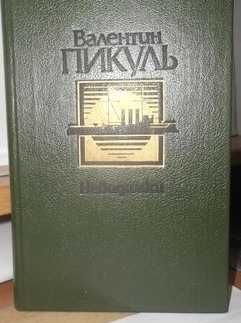 В. Пикуль. Невидимки