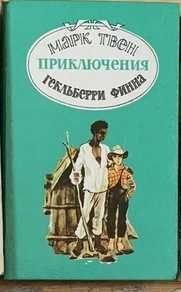 М. Твен. Приключения Гекльберри Финна