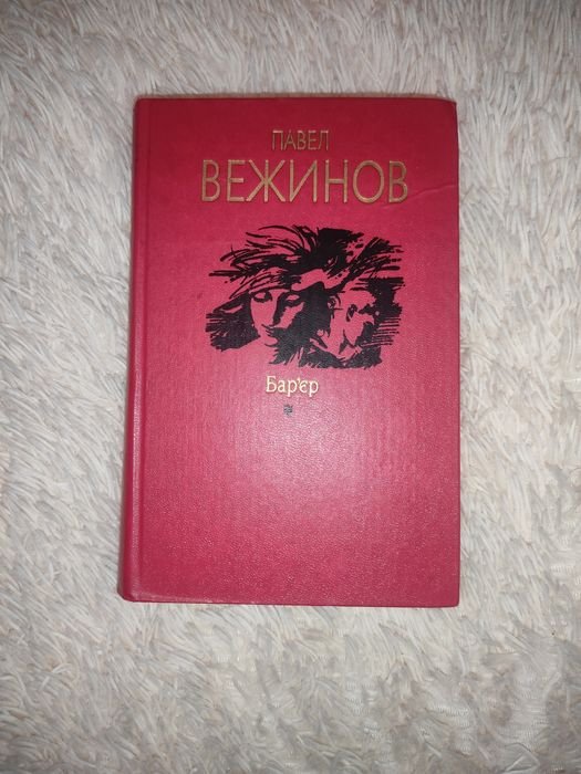 П. Вежинов. Барьер