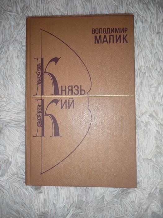 В. Малик. Князь Кий