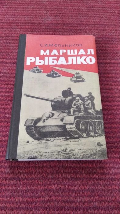 С.И. Мельников. Маршал Рыбалко