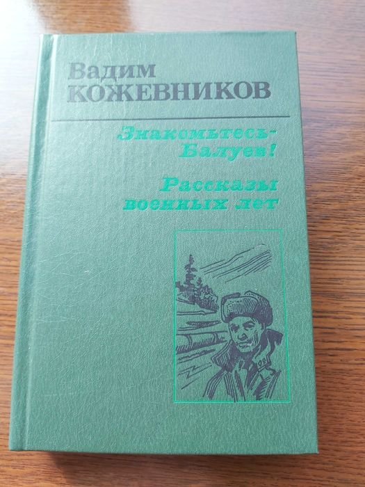 В. Кожевников. Знакомьтесь  Балуев! Рассказы военных лет