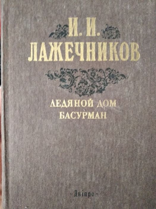 И.И. Лажечников. Басурман, ледяной дом