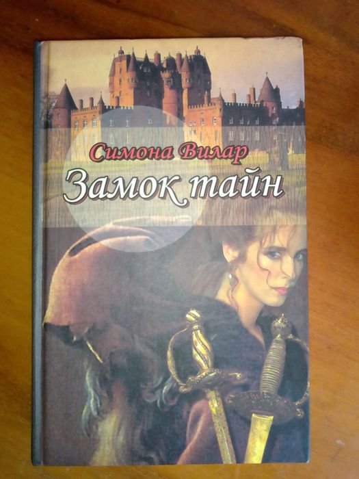 С. Вилар. Замок тайн