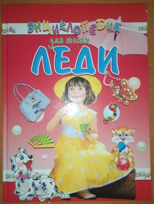Энциклопедия для юных леди