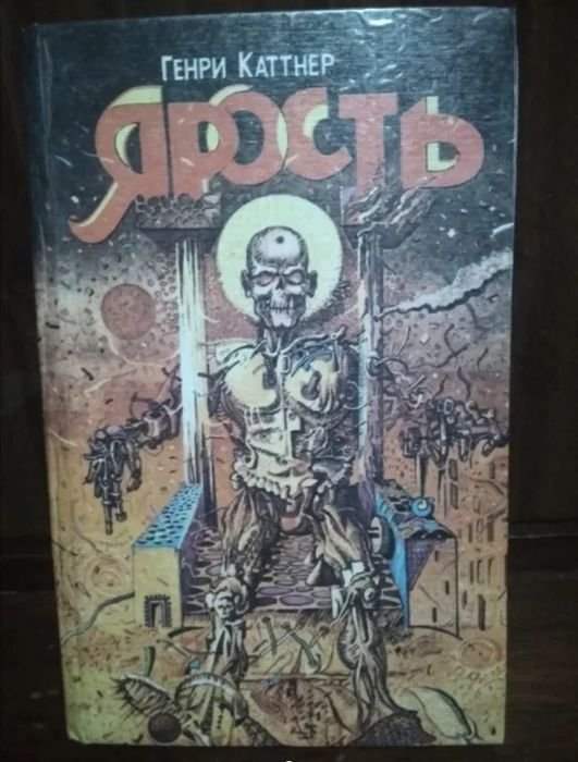 Г. Каттнер. Ярость
