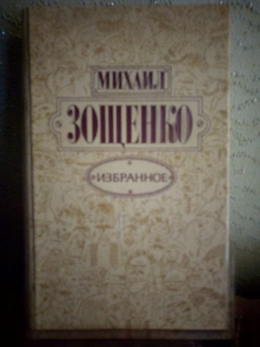 М. Зощенко. Избранное