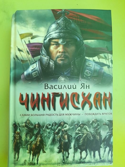 В. Ян. Чингисхан